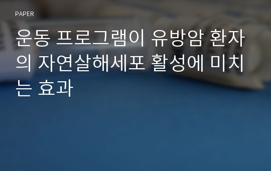 운동 프로그램이 유방암 환자의 자연살해세포 활성에 미치는 효과