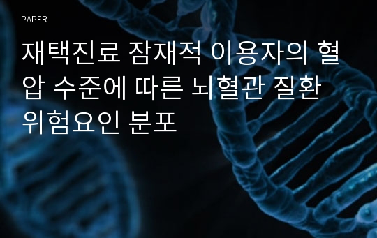 재택진료 잠재적 이용자의 혈압 수준에 따른 뇌혈관 질환 위험요인 분포