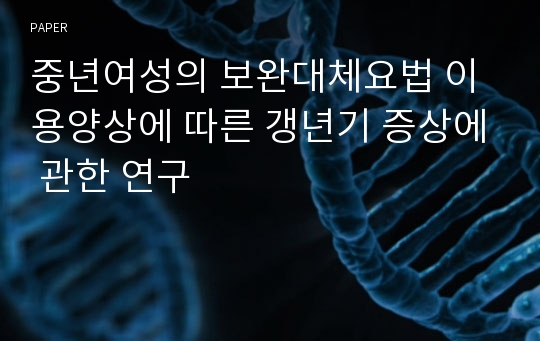 중년여성의 보완대체요법 이용양상에 따른 갱년기 증상에 관한 연구