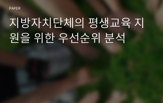 지방자치단체의 평생교육 지원을 위한 우선순위 분석