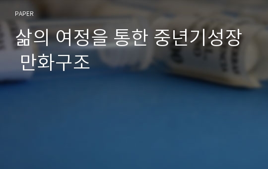 삶의 여정을 통한 중년기성장 만화구조