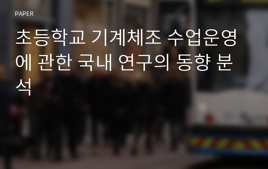 초등학교 기계체조 수업운영에 관한 국내 연구의 동향 분석 