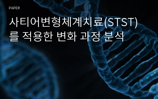 사티어변형체계치료(STST)를 적용한 변화 과정 분석