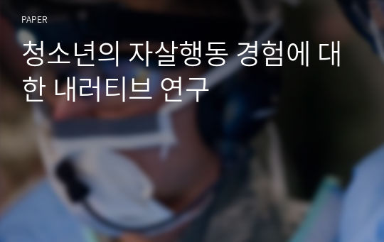 청소년의 자살행동 경험에 대한 내러티브 연구