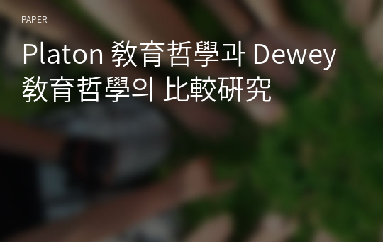 Platon 敎育哲學과 Dewey 敎育哲學의 比較硏究