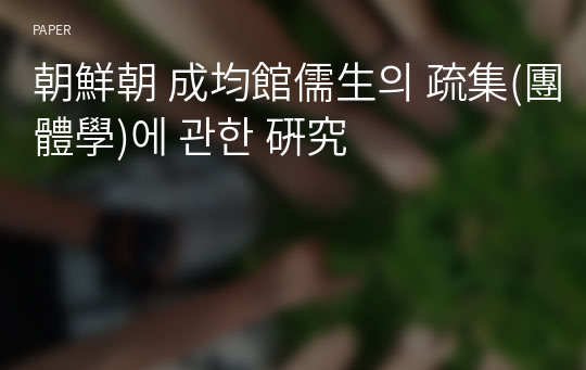 朝鮮朝 成均館儒生의 疏集(團體學)에 관한 硏究