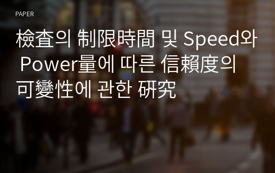 檢査의 制限時間 및 Speed와 Power量에 따른 信賴度의 可變性에 관한 硏究