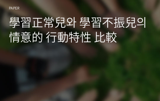 學習正常兒와 學習不振兒의 情意的 行動特性 比較