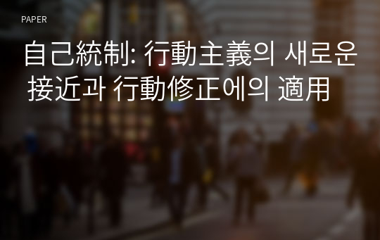 自己統制: 行動主義의 새로운 接近과 行動修正에의 適用