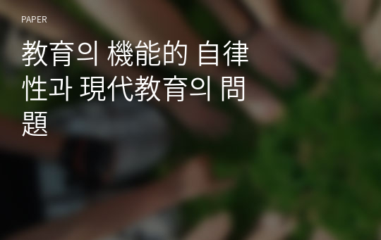 &amp;#25945;育의 機能的 自律性과 現代&amp;#25945;育의 問題