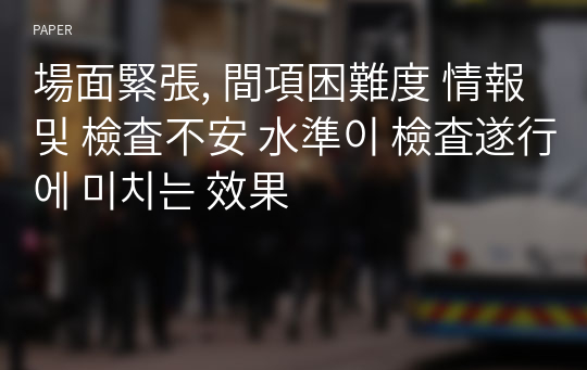 場面緊張, 間項困難度 情報 및 檢査不安 水準이 檢査遂行에 미치는 效果