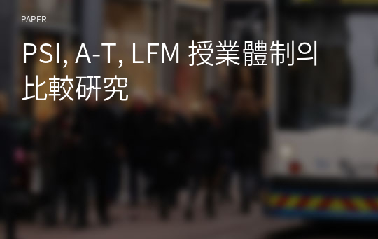 PSI, A-T, LFM 授業體制의 比較硏究