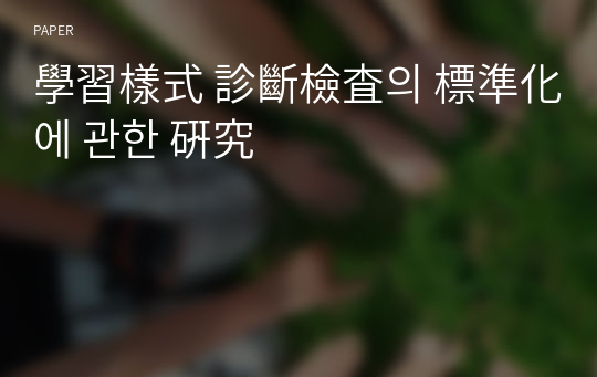 學習樣式 診斷檢査의 標準化에 관한 硏究