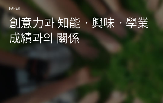 創意力과 知能ㆍ興味ㆍ學業成績과의 關係