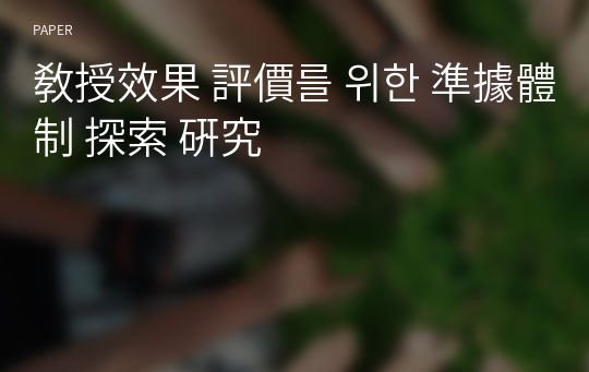 敎授效果 評價를 위한 準據體制 探索 硏究