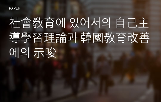 社會敎育에 있어서의 自己主導學習理論과 韓國敎育改善에의 示唆