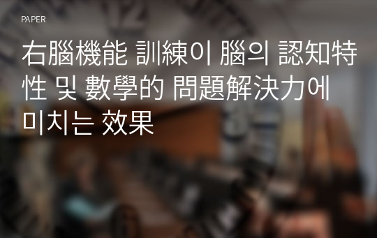 右腦機能 訓練이 腦의 認知特性 및 數學的 問題解決力에 미치는 效果