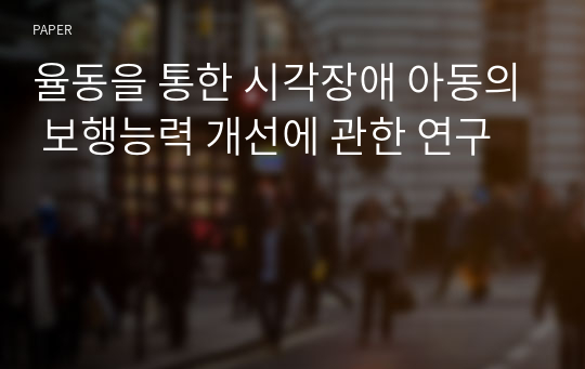 율동을 통한 시각장애 아동의 보행능력 개선에 관한 연구