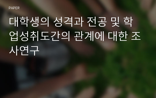 대학생의 성격과 전공 및 학업성취도간의 관계에 대한 조사연구