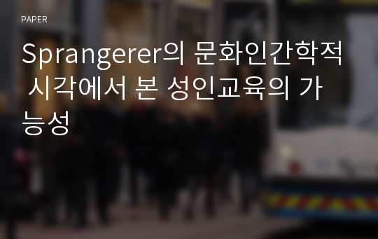 Sprangerer의 문화인간학적 시각에서 본 성인교육의 가능성