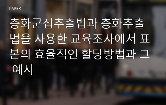 층화군집추출법과 층화추출법을 사용한 교육조사에서 표본의 효율적인 할당방법과 그 예시