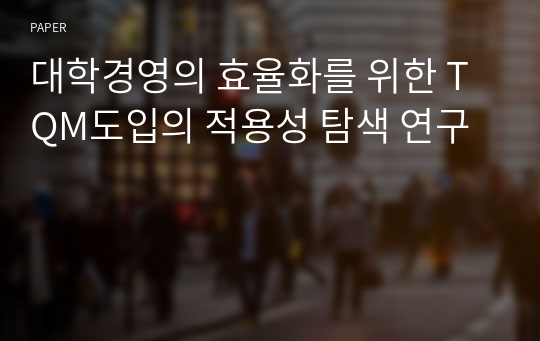 대학경영의 효율화를 위한 TQM도입의 적용성 탐색 연구