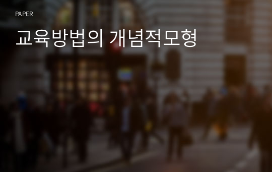 교육방법의 개념적모형