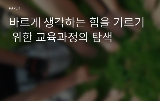 바르게 생각하는 힘을 기르기 위한 교육과정의 탐색