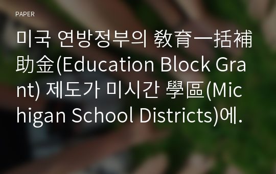 미국 연방정부의 敎育一括補助金(Education Block Grant) 제도가 미시간 學區(Michigan School Districts)에 미친 재정상의 영향과 재분배적 효과