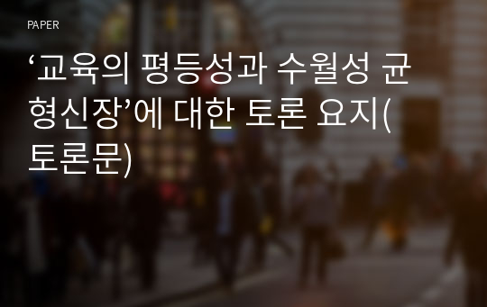 ‘교육의 평등성과 수월성 균형신장’에 대한 토론 요지(토론문) 