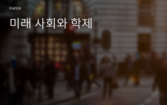 미래 사회와 학제