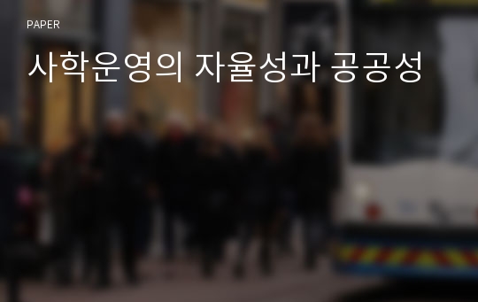 사학운영의 자율성과 공공성