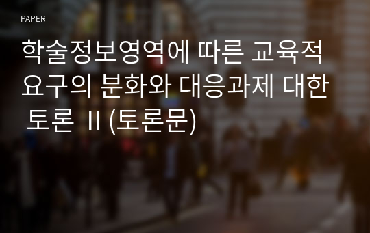 학술정보영역에 따른 교육적 요구의 분화와 대응과제 대한 토론 Ⅱ(토론문)