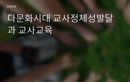 다문화시대 교사정체성발달과 교사교육