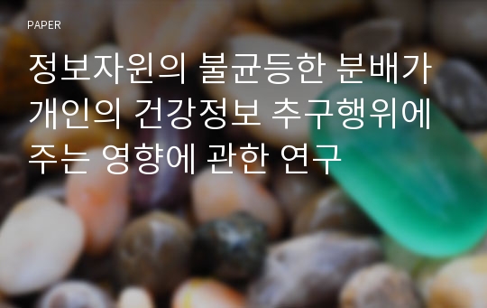 정보자윈의 불균등한 분배가 개인의 건강정보 추구행위에 주는 영향에 관한 연구