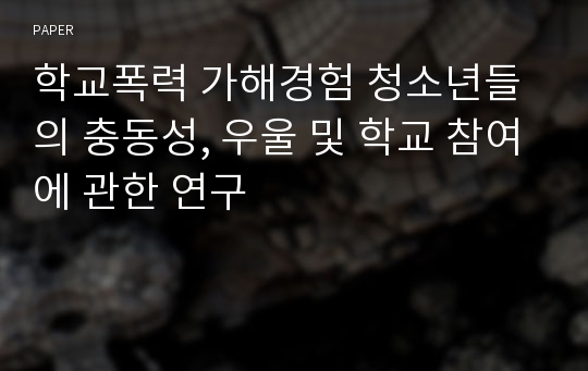 학교폭력 가해경험 청소년들의 충동성, 우울 및 학교 참여에 관한 연구