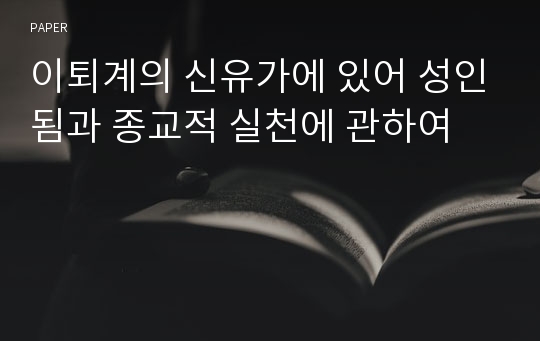 이퇴계의 신유가에 있어 성인됨과 종교적 실천에 관하여