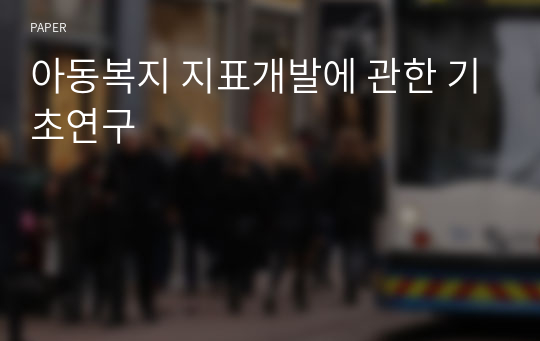 아동복지 지표개발에 관한 기초연구