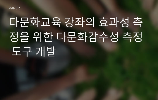 다문화교육 강좌의 효과성 측정을 위한 다문화감수성 측정 도구 개발