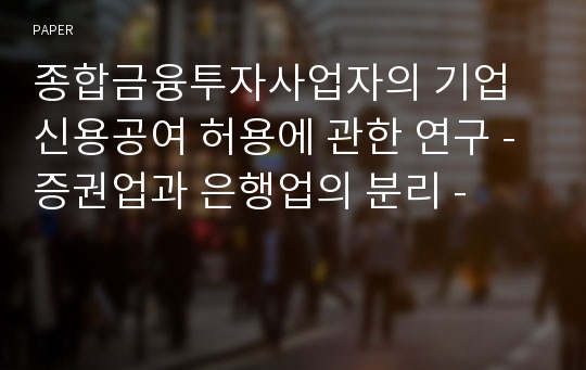 종합금융투자사업자의 기업신용공여 허용에 관한 연구 - 증권업과 은행업의 분리 -