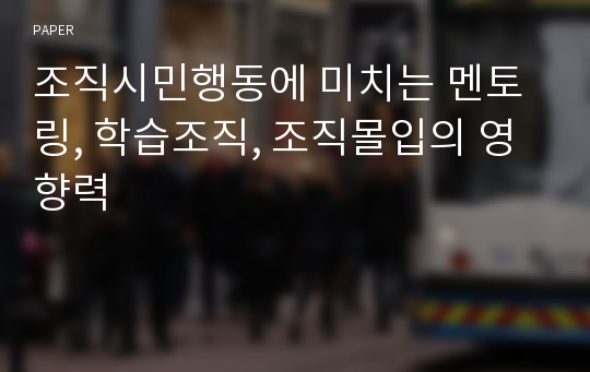 조직시민행동에 미치는 멘토링, 학습조직, 조직몰입의 영향력