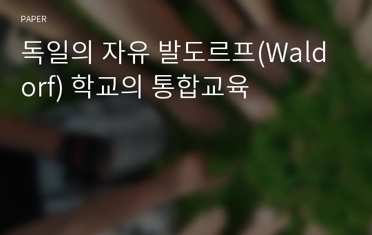 독일의 자유 발도르프(Waldorf) 학교의 통합교육