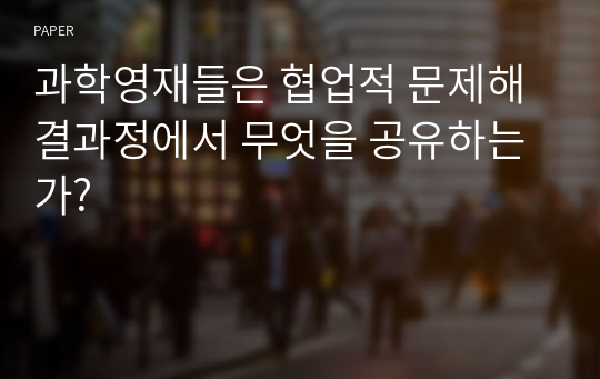 과학영재들은 협업적 문제해결과정에서 무엇을 공유하는가?