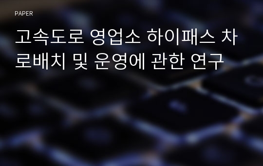 고속도로 영업소 하이패스 차로배치 및 운영에 관한 연구