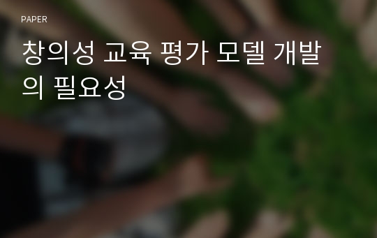 창의성 교육 평가 모델 개발의 필요성