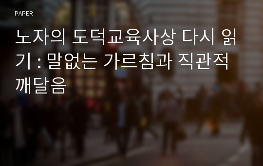 노자의 도덕교육사상 다시 읽기 : 말없는 가르침과 직관적 깨달음