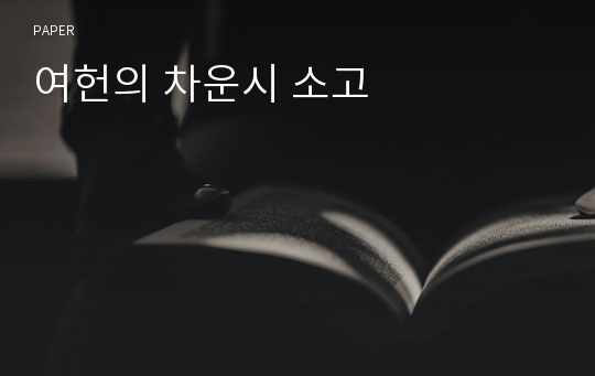 여헌의 차운시 소고