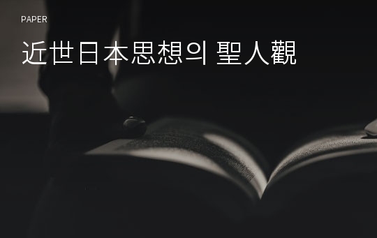 近世日本思想의 聖人觀