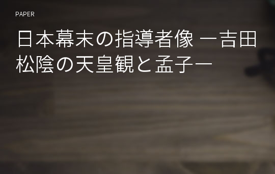 日本幕末の指導者像 ―吉田松陰の天皇観と孟子―