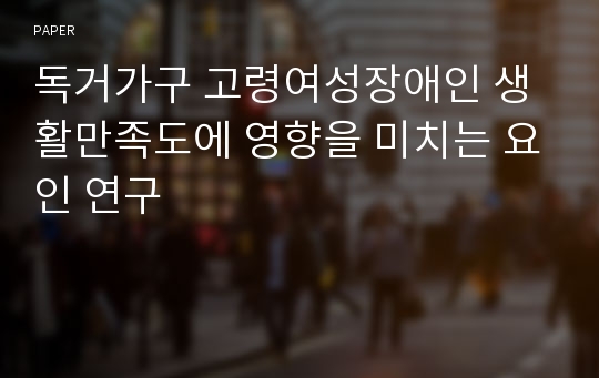 독거가구 고령여성장애인 생활만족도에 영향을 미치는 요인 연구